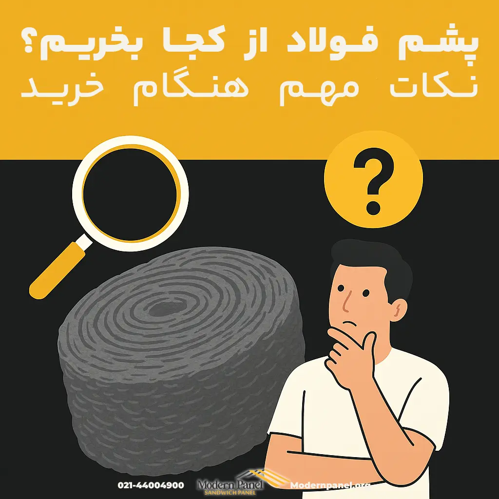 اینفوگرافیک راهنمای خرید پشم فولادی (Steel Wool): معرفی محل‌های تهیه، گریدهای زبری و کاربردهای صنعتی/خانگی