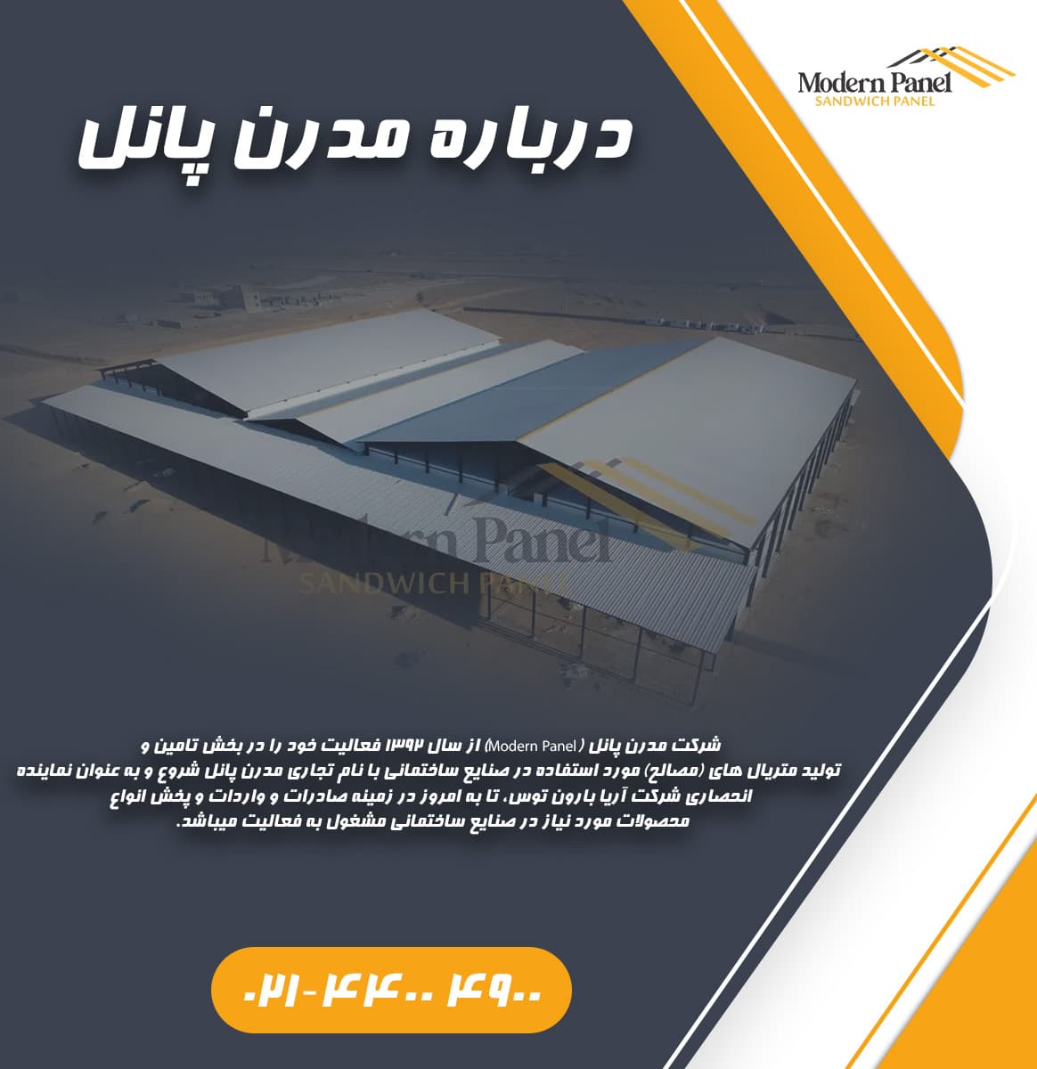 درباره-مدرن-پانل