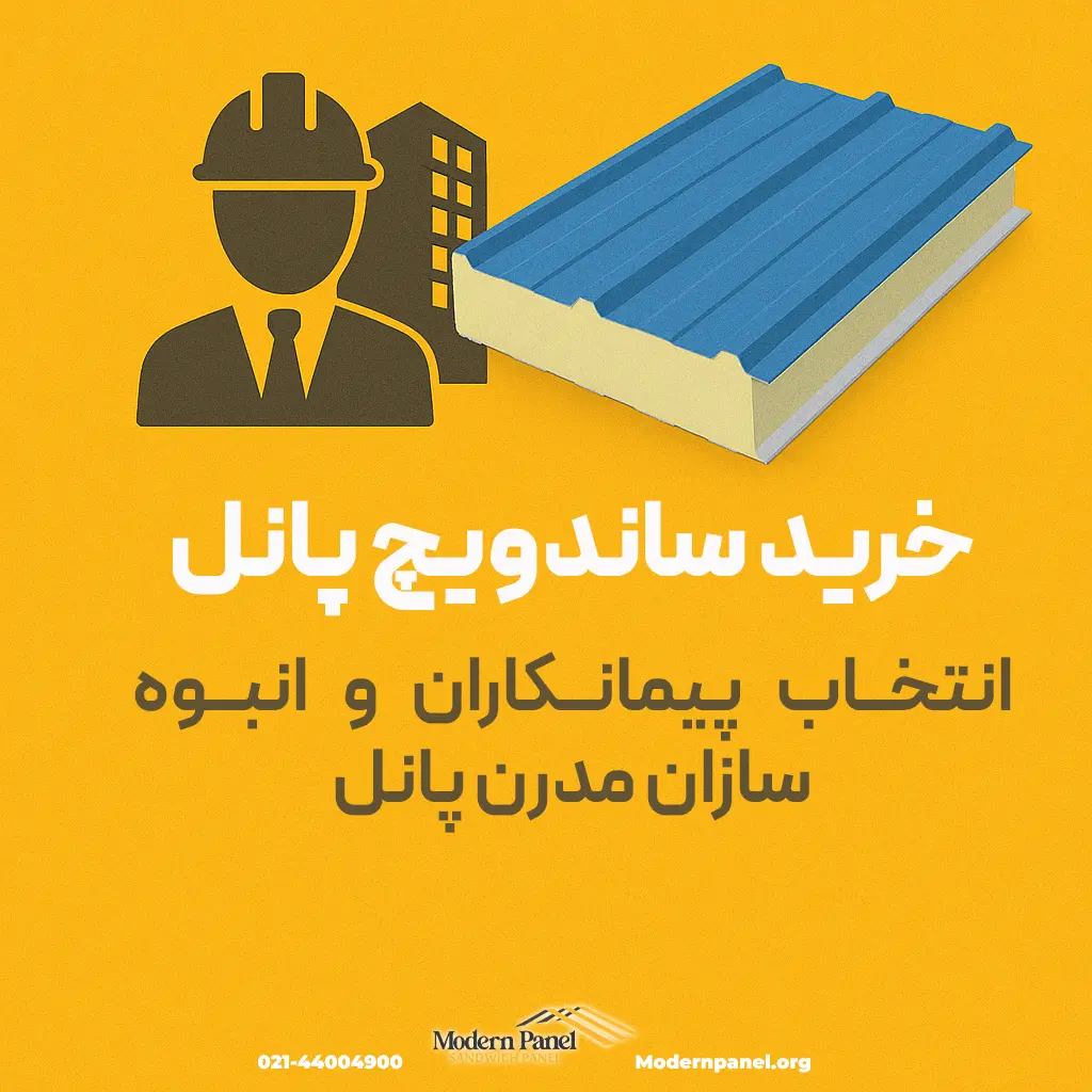 تصویر گرافیکی تبلیغاتی با متن فارسی درباره خرید ساندویچ پانل و علت انتخاب مدرن پانل توسط پیمانکاران و انبوه‌سازان