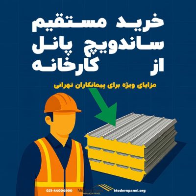 direct-sandwich-panel-tehran-contractor تصویر مفهومی گرافیکی با کارگر ایستاده و نمایی از پانلهای سقفی با پیکان اشاره به خرید مستقیم