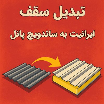 تبدیل سقف ایرانیت به ساندویچ پانل