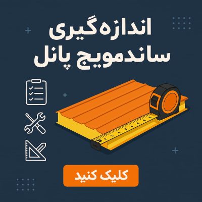 راهنمای کامل اندازه‌گیری صحیح ساندویچ پانل در پروژه‌های ساختمانی
