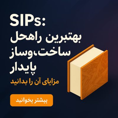 محصول زیست_محیطی (EPD) برای پنل_های سازه_ای عایق_دار (SIPs)