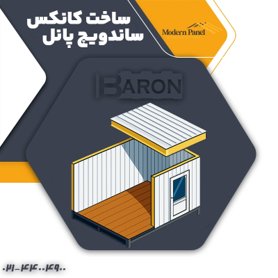 کانکس ساندویچ پانل کانکس ساندویچ پانل